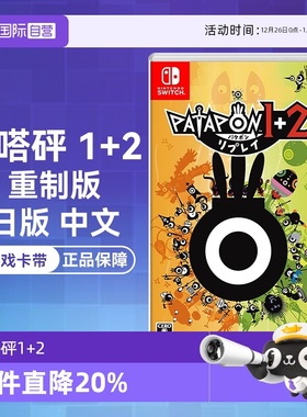 【自营】任天堂Nintendo Switch 啪嗒砰1+2 重制版 PATAPON 1+2 REPLAY 日版中文 游戏卡带
