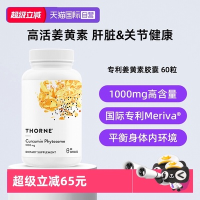 【自营】Thorne悦恩姜黄素胶囊专利Meriva®易吸收关节舒缓解酒