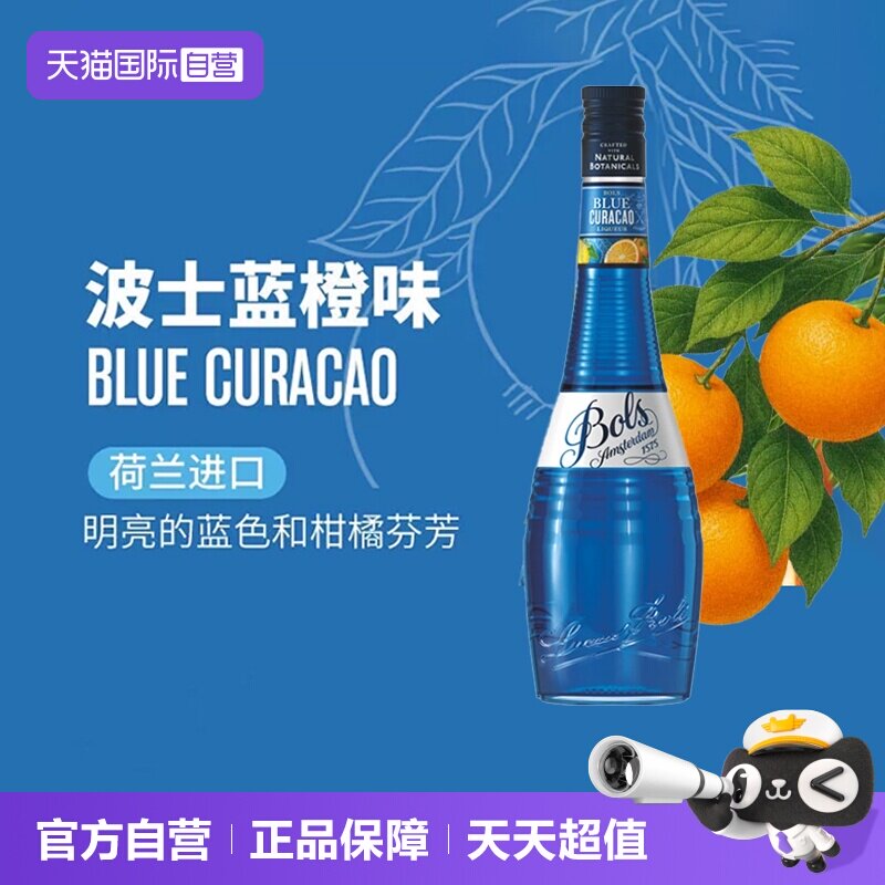 波士荷兰蓝橙力娇酒鸡尾酒基酒图片