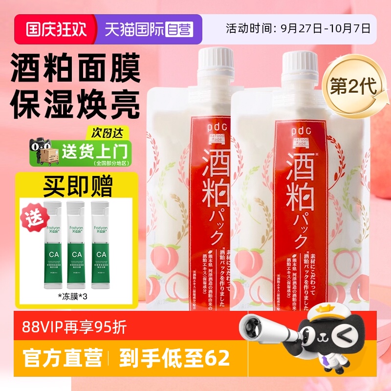 pdcc碧迪皙酒糟粕面膜