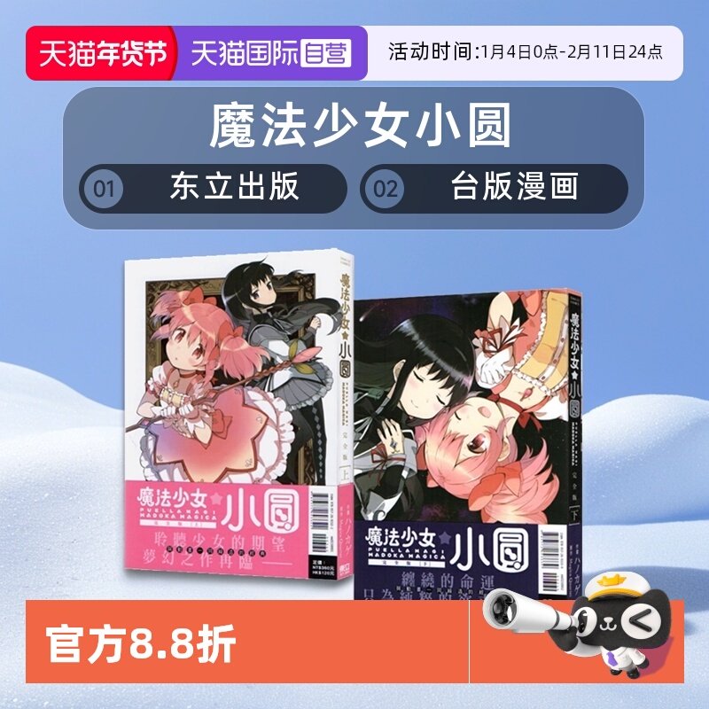 【自营】台版漫画 魔法少女小圆 完全版 上+下 2册 Magica Quartet 东立出版 魔法少女小圆,书籍/杂志/报纸,漫画类原版书,淘宝优惠券,粉丝福利购,淘宝优惠卷