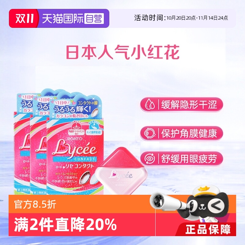 【自营】ROHTO乐敦日本Lycee小红花隐形眼镜美瞳眼药水8ml*3粉花