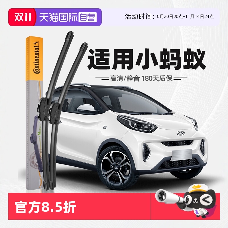 【自营】Continental德国马牌奇瑞小蚂蚁雨刮器无骨胶条雨刮片