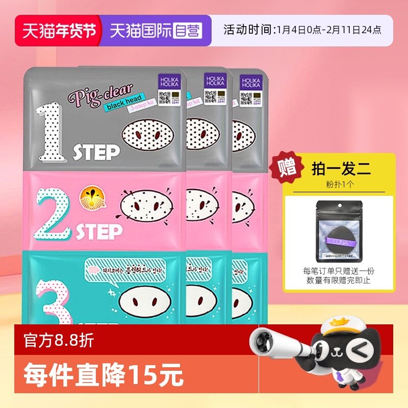 【自营】holika惑丽客猪鼻贴粉刺去黑头收缩毛孔套装三部曲男女,美容护肤/美体/精油,鼻贴,淘宝优惠券,粉丝福利购,淘宝优惠卷