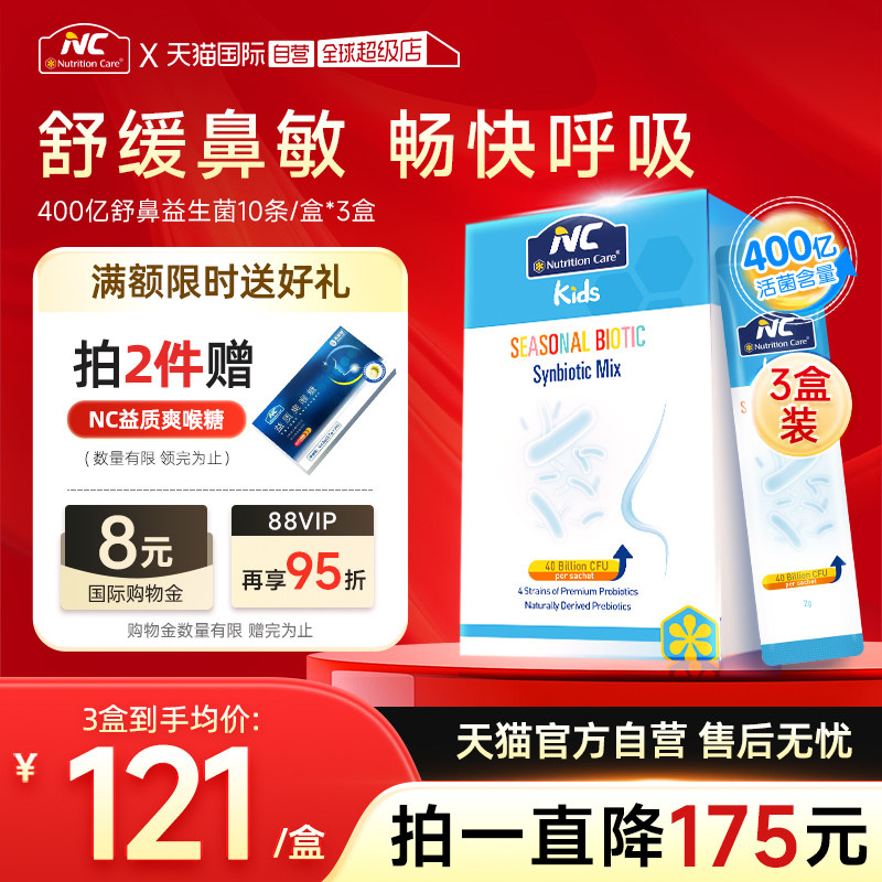 【自营】NC纽新宝舒鼻400亿益生菌调理儿童换季花粉尘螨鼻子3盒