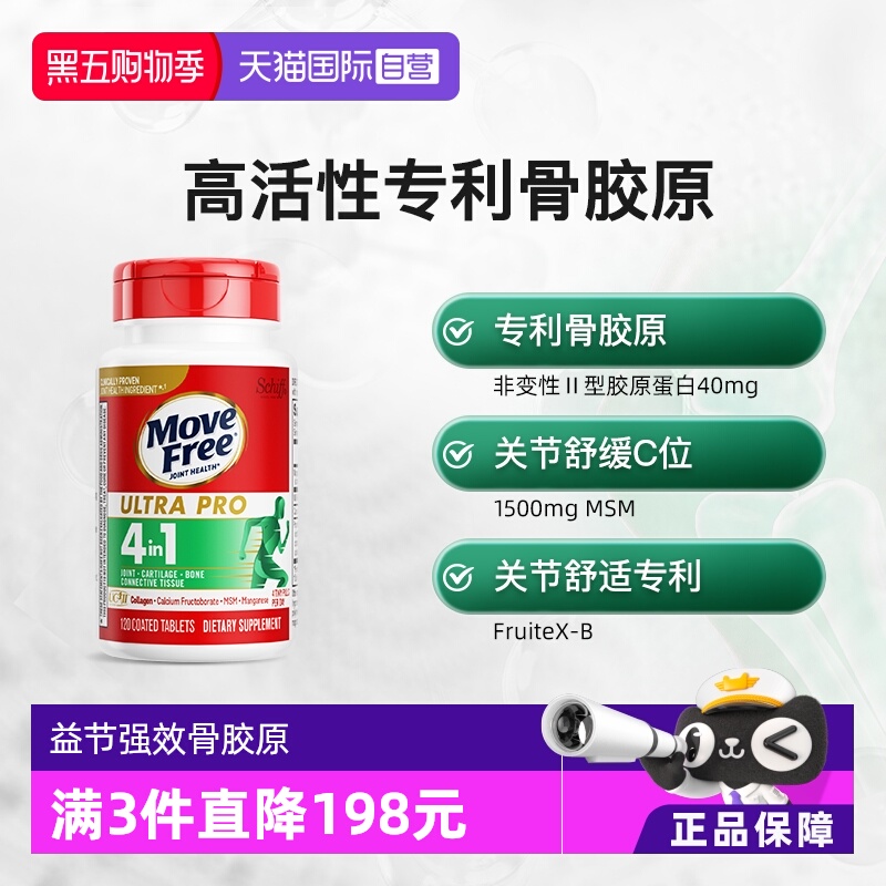 自营骨胶原蛋白益节多重舒缓关节