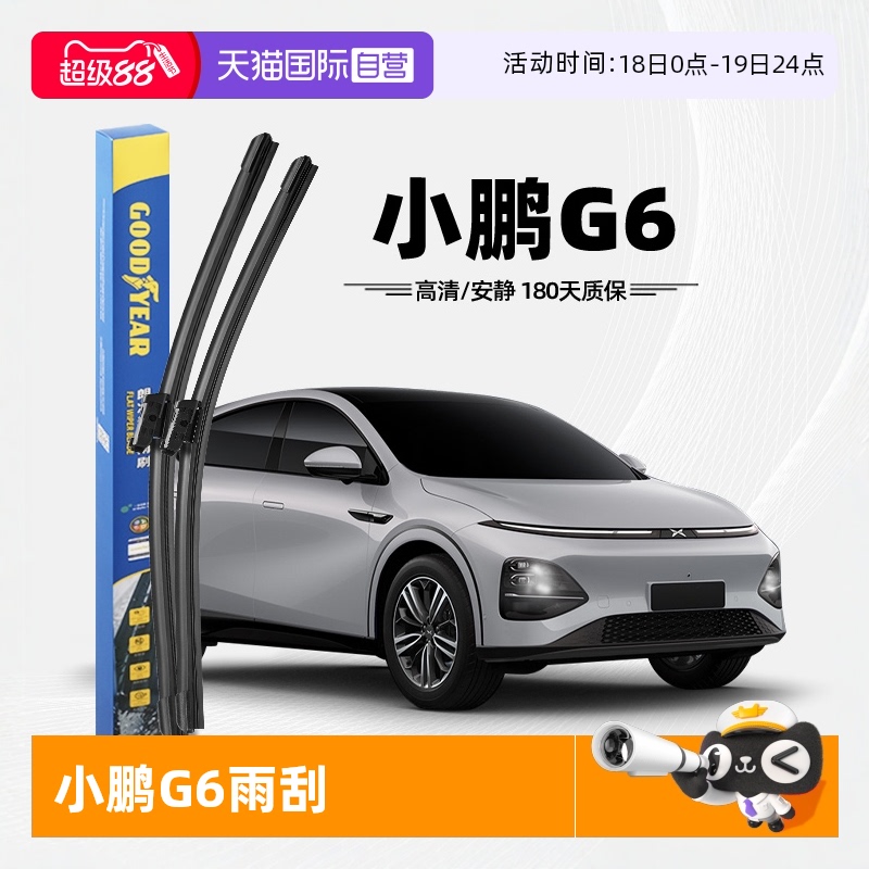 【固特異】小鵬G6雨刮器