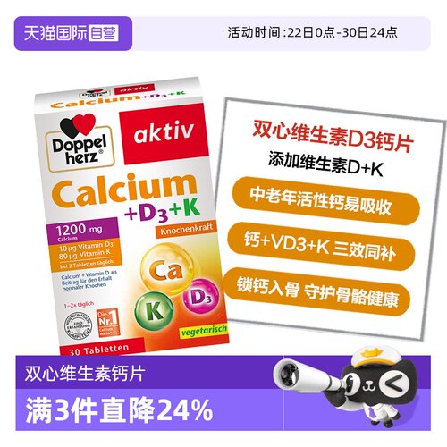 DoppelHerz/双心钙片D3活性钙
