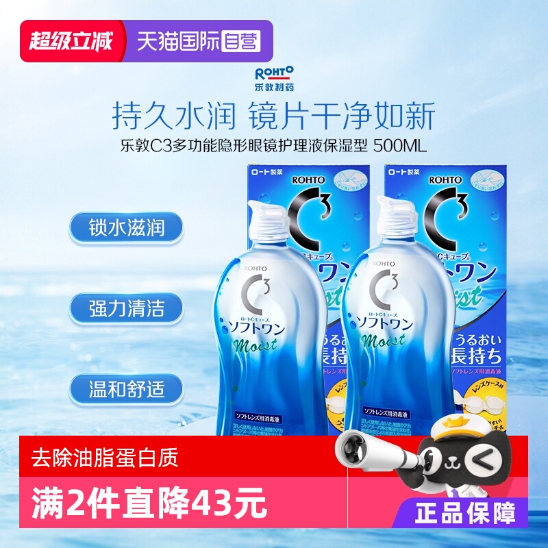 【自营】日本ROHTO乐敦清C3美瞳隐形眼镜护理液500ml*2瓶清洁保湿