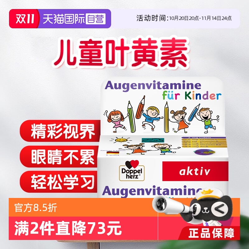 德国双心儿童叶黄素护眼片