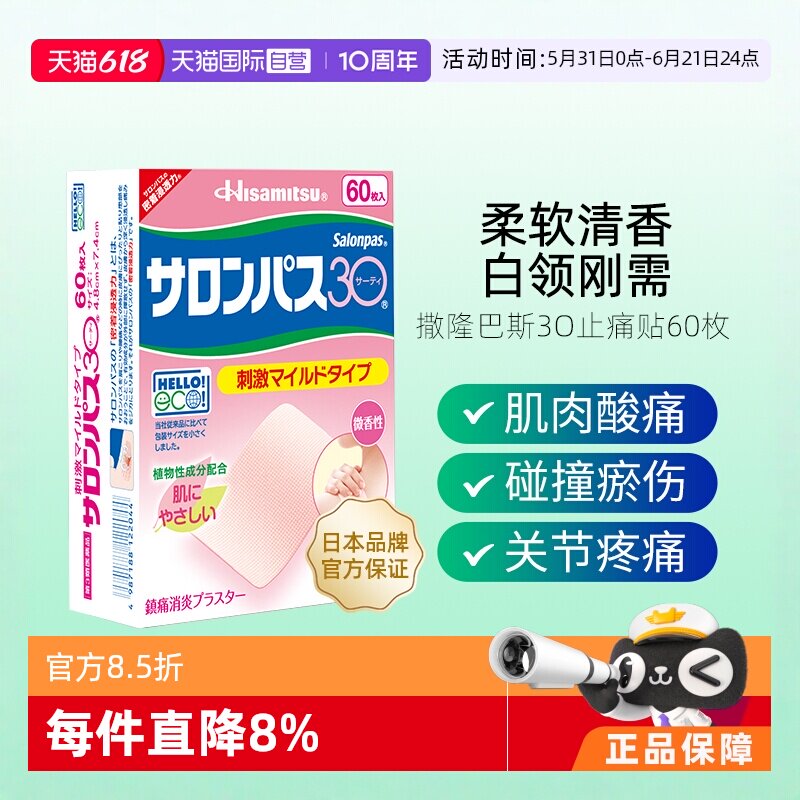 【自营】日本久光制药撒隆巴斯镇痛贴膏60贴肩颈肌肉疲劳碰撞淤伤