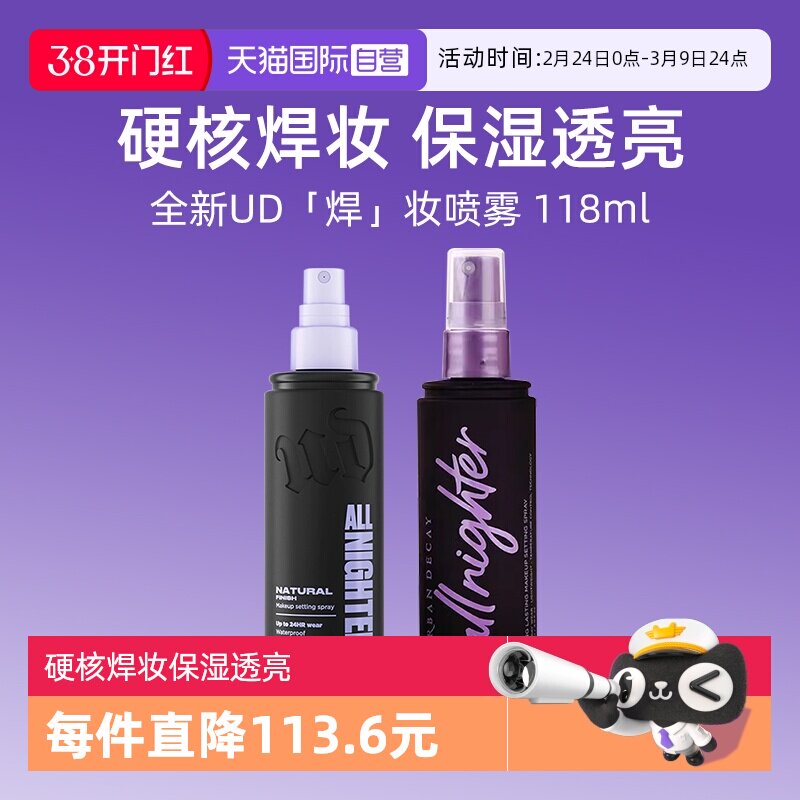 【自营】Urban Decay衰败城市UD定妆喷雾正品持久不脱妆保湿控油
