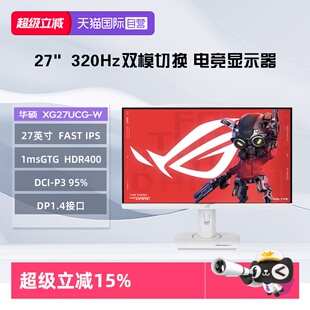 【自营】华硕 XG27UCG-W  27英寸4k 320Hz高刷 双模切换 显示屏