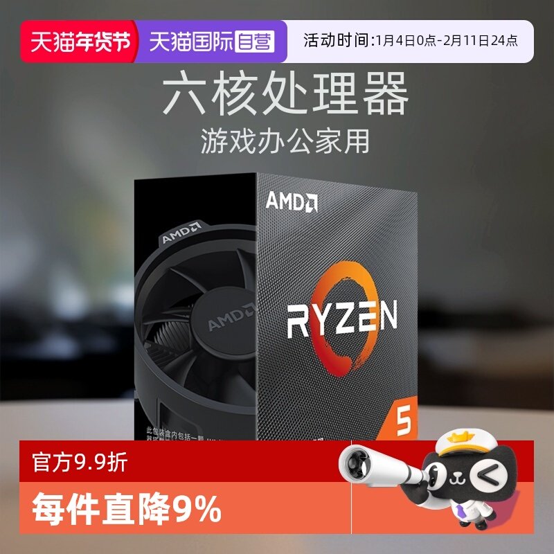【自营】AMD锐龙R5 4500盒装CPU台式机六核处理器游戏办公家用,电脑硬件/显示器/电脑周边,CPU,淘宝优惠券,粉丝福利购,淘宝优惠卷
