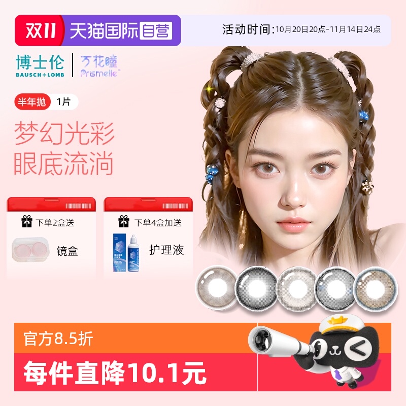 【自营】博士伦万花瞳光的三次方半年1片网红美瞳女彩色隐形眼镜