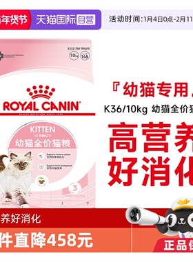 【自营】皇家猫粮12月龄以下幼猫全价粮营养通用主粮干粮K36/10KG