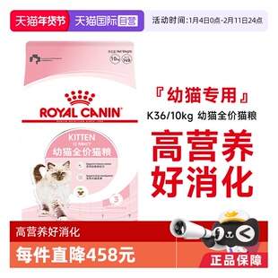 【自营】皇家猫粮12月龄以下幼猫全价粮营养通用主粮干粮K36/10KG