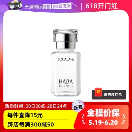 【自营】HABA鲨烷美容油保湿15ml/30ml敏感肌修护油护肤面部水润