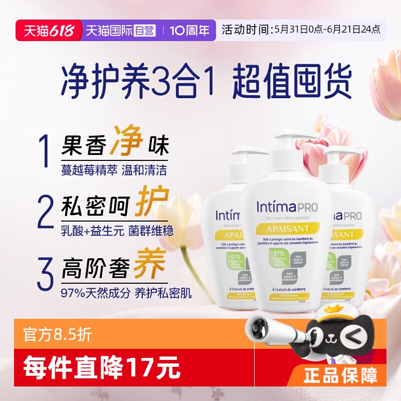 【自营】Intima茵缇玛pro乳酸+益生元私处洗护液200m*3女私密护理