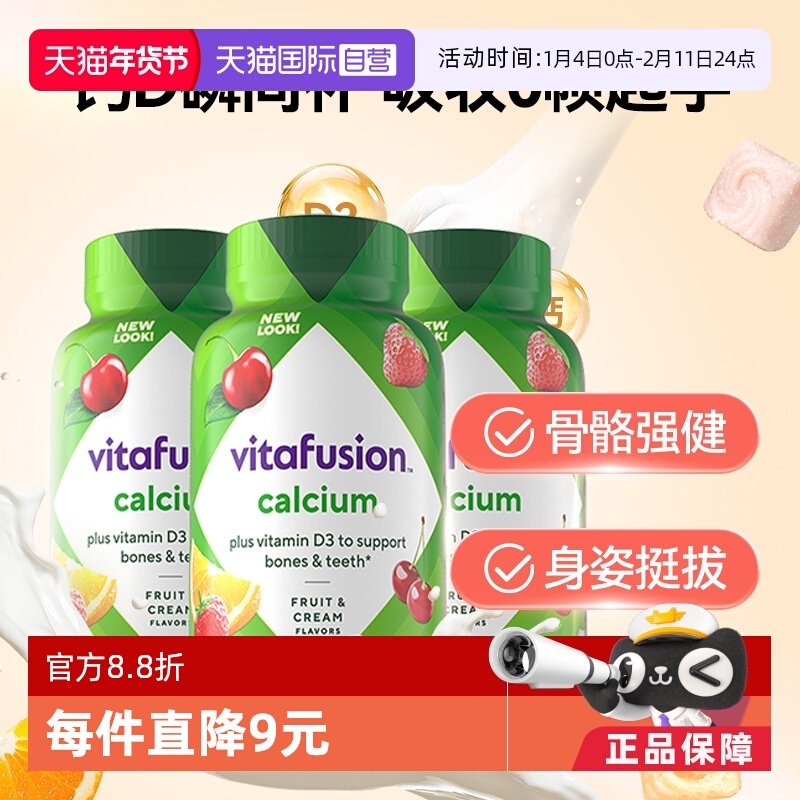 【自营】进口Vitafusion水果奶味钙软糖3瓶装营养骨骼钙补钙100粒