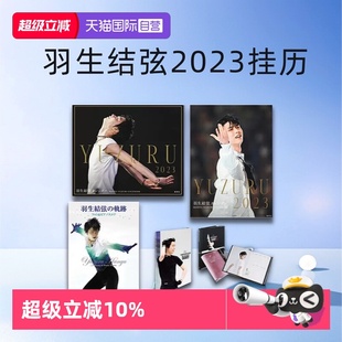 YUZURU 日文原版 羽生结弦周边 周边正版 2024行程手账本 2023 羽生结弦2023挂历 羽生结弦日历2023 羽生结弦台历2023 自营