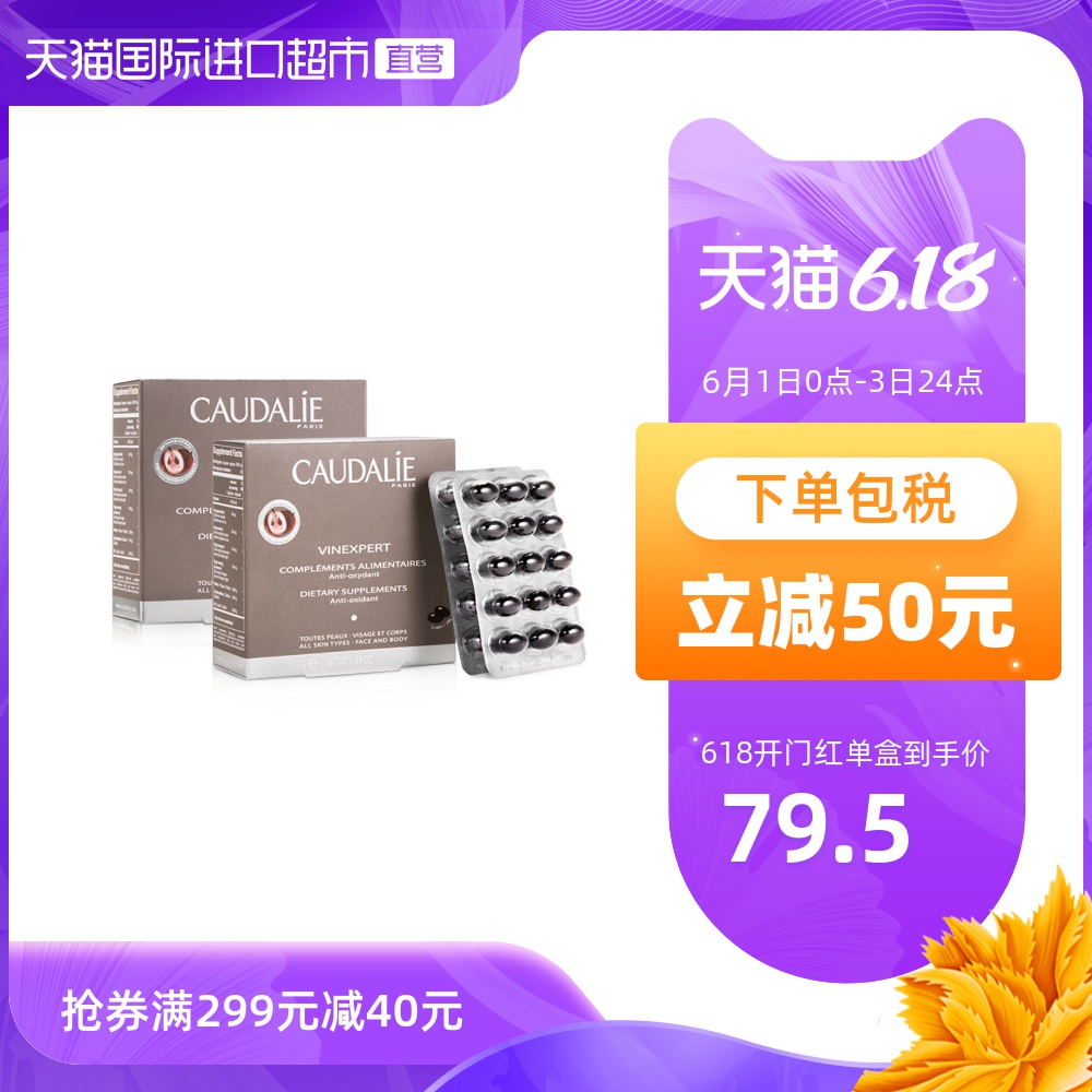 【直营】2盒*法国进口CAUDALIE欧缇丽葡萄籽胶囊30粒/盒女性淡斑