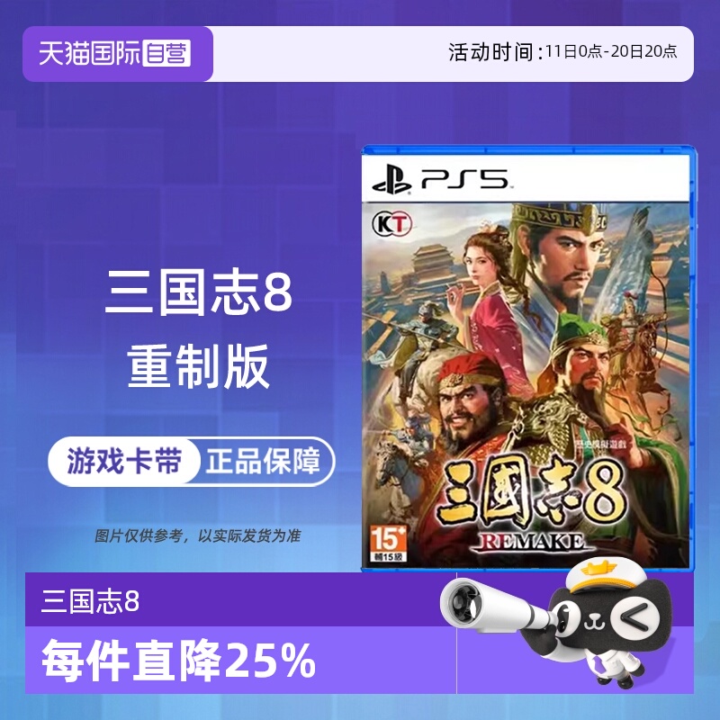【自营】香港直邮 索尼PS5游戏 三国志8 REMAKE 重制版 港版中文