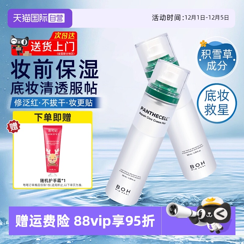 【自营】boh百析珀积雪草面霜喷雾120ml舒缓修护补水保湿妆前护肤