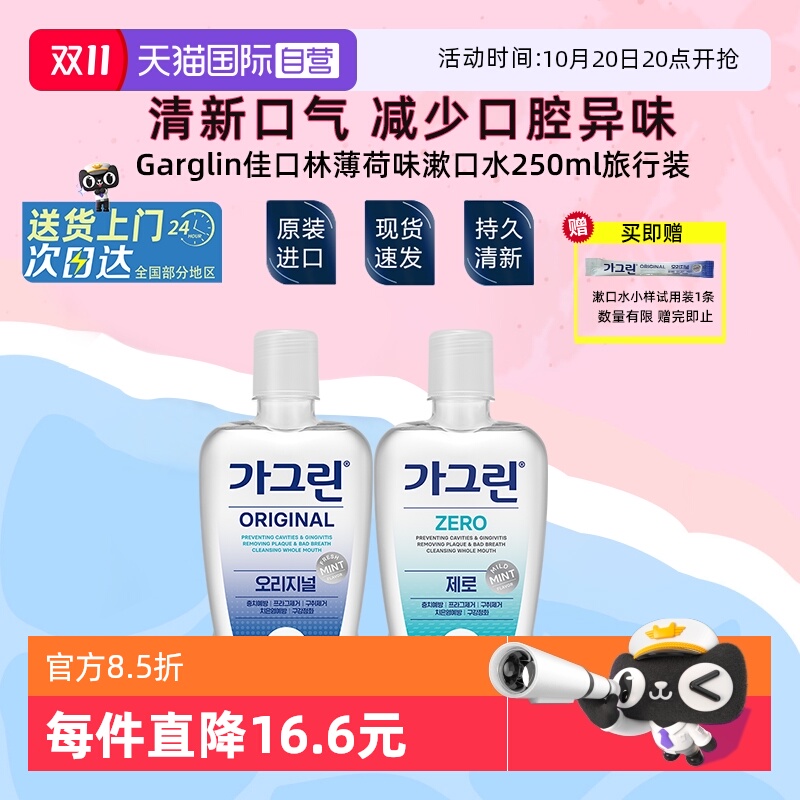 garglin韩国旅行便携漱口水