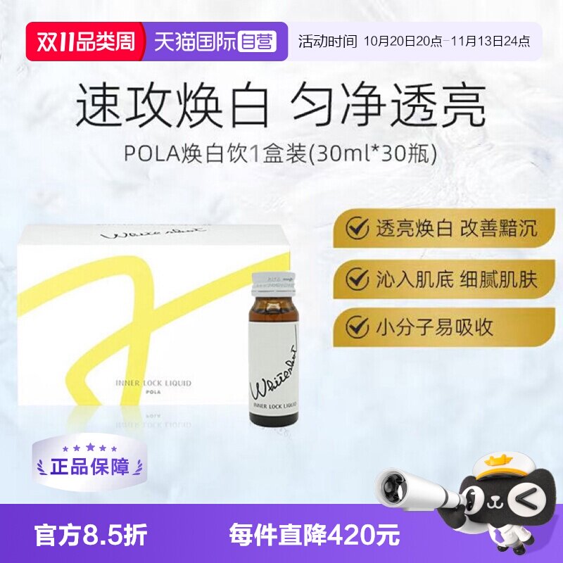 【自营】保税直发日本POLA宝丽焕白饮口服液30ml*10支6组