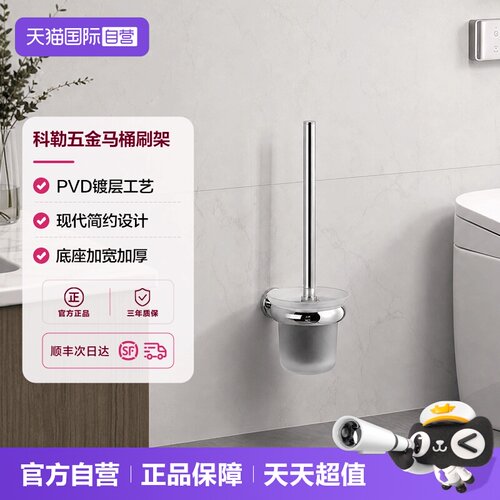 科勒马桶刷架底座清洁刷