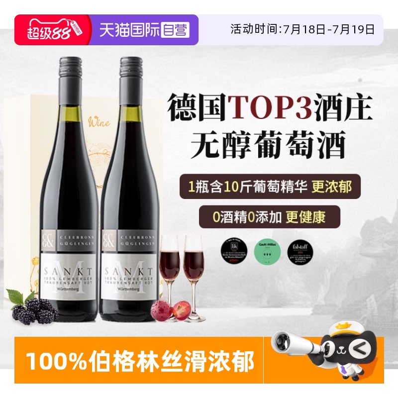 德国进口0度无醇葡萄酒0酒精红酒
