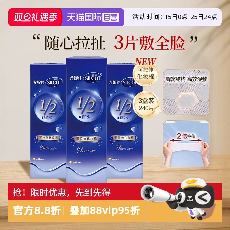 舒蔻尤妮佳可拉伸化妆棉3盒240片