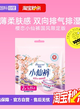 【自营】樱恋小仙裤女性卫生裤姨妈裤透气舒爽防漏L-XL/2P医护级