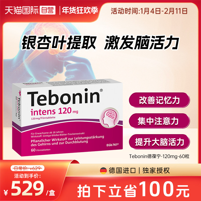 【自营】德国Tebonin德葆宁金纳多银杏叶片120mg耳鸣补脑记忆60粒,OTC药品/国际医药,国际天然药品,淘宝优惠券,粉丝福利购,淘宝优惠卷