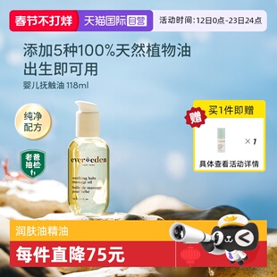 【自营】Evereden婴儿抚触按摩油宝宝油天然抚触润肤小金瓶118ml