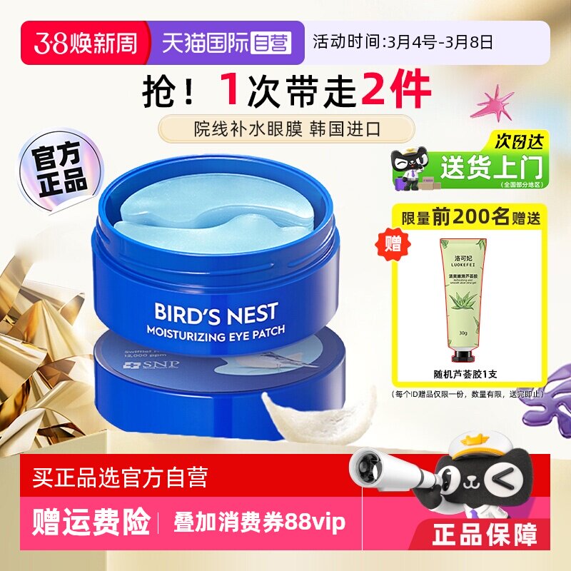 【自营】SNP韩国燕窝精华眼膜贴补水保湿滋养眼部肌肤眼袋黑眼圈