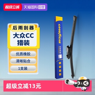 原装 版 固特异后雨刮器适用大众CC猎装 原厂胶条后窗雨刷片 自营