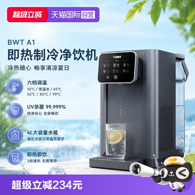 【自营】德国BWT即热制冷饮水机家用净饮机A1小型台式净饮一体机