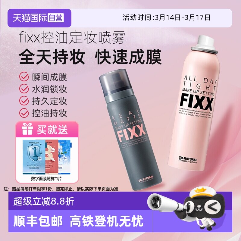 【自营】韩国FIXX定妆喷雾持久控油哑光防水防汗不脱妆细腻保湿