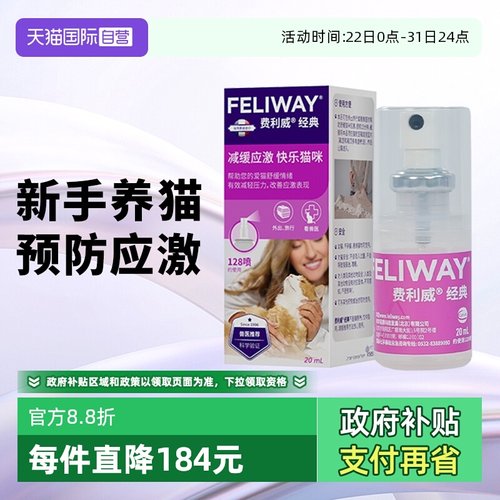 【自营】费利威feliway猫用费洛蒙经典舒缓情绪喷雾20ml 预防应激