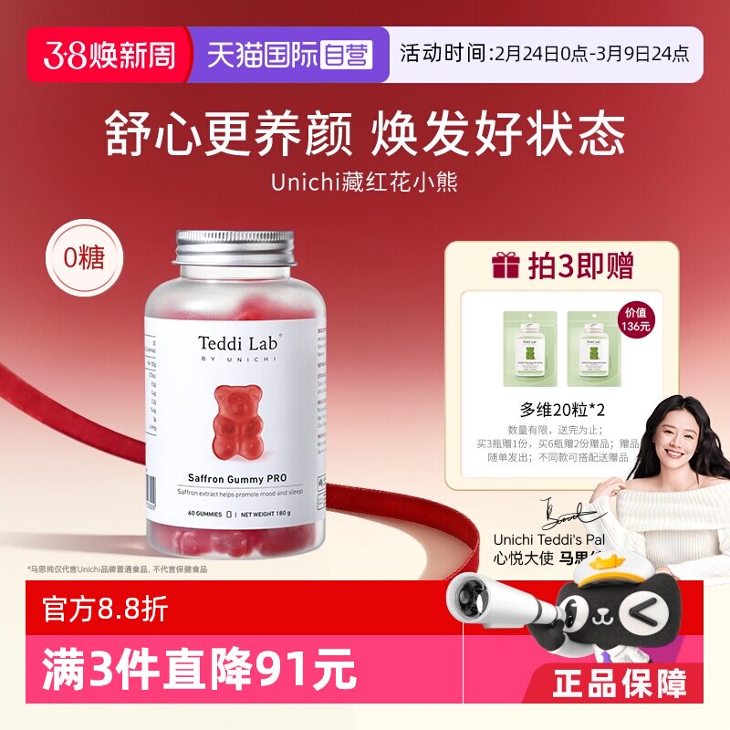 【自营】Unichi藏红花小熊软糖补气血美颜舒缓情绪零糖舒压解郁