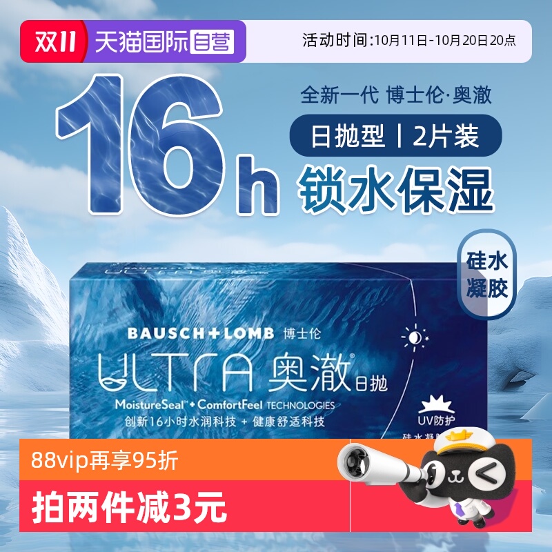 【自营】博士伦奥澈ULTRA硅水凝胶日抛隐形近视眼镜2片装透明进口