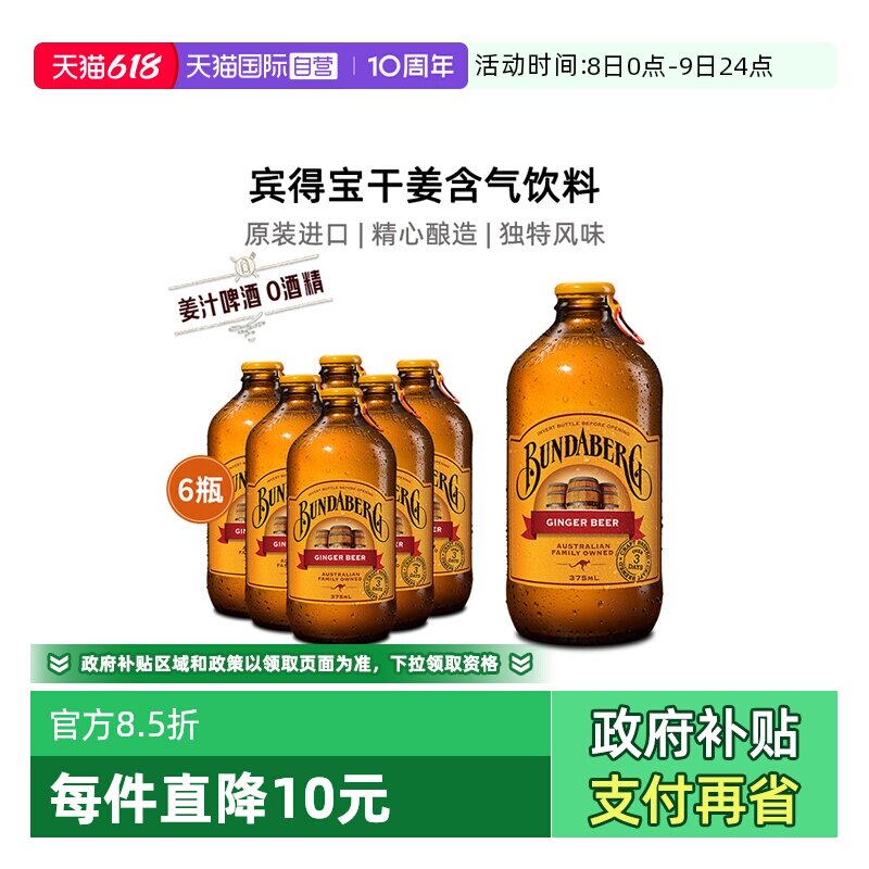 【自营】宾得宝bundaberg澳洲进口姜汁啤酒无酒精气泡水饮料6瓶