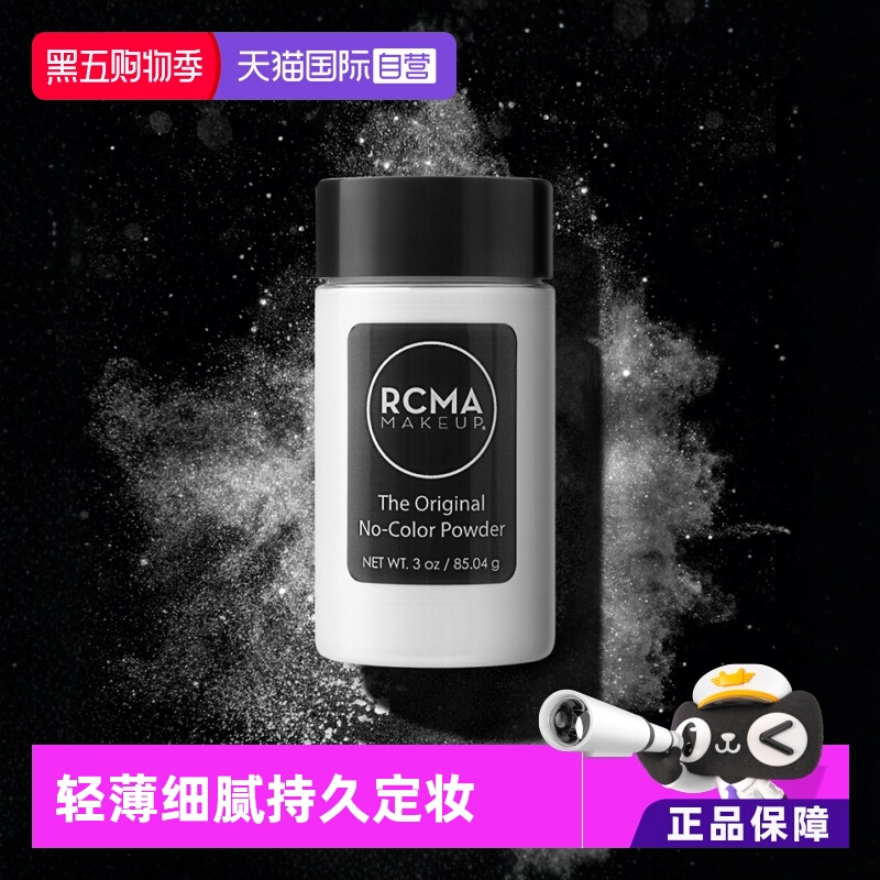 美国rcma进口无色透明90ml定妆粉