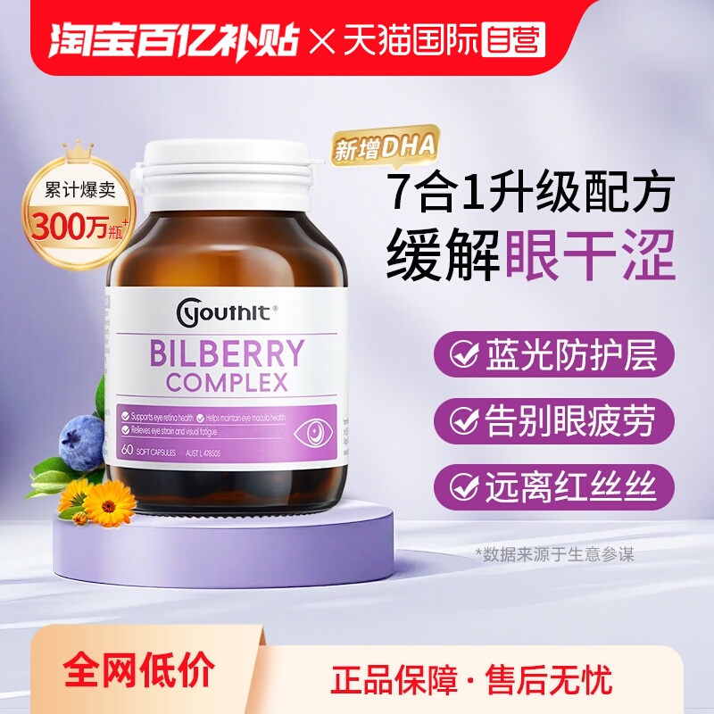 Youthit优思益蓝莓叶黄素护眼丸