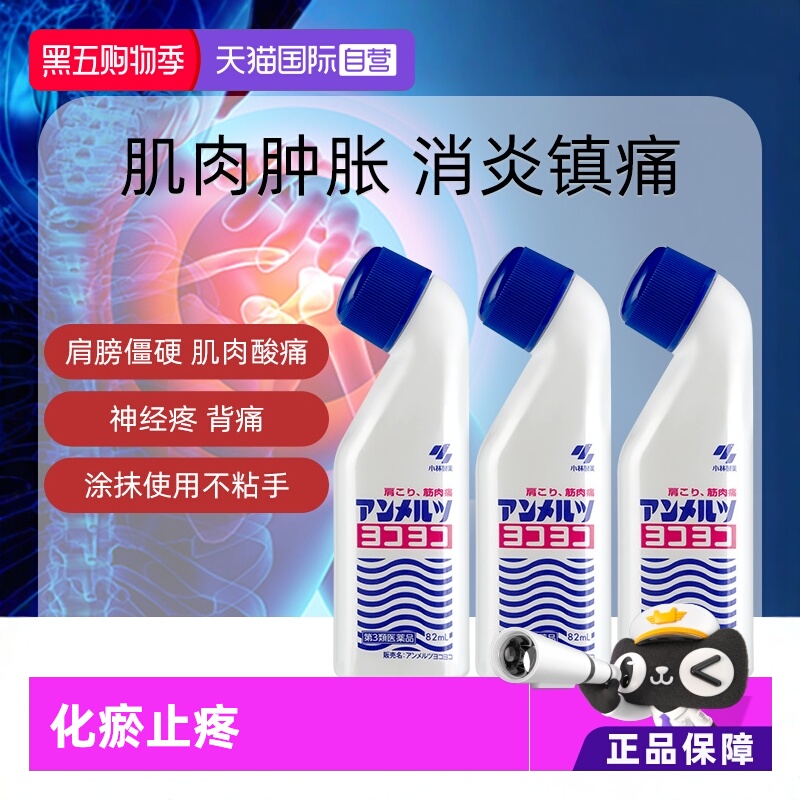 【自营】日本小林制药升级版安美露镇痛消炎风湿肌肉肩颈82ml*3盒