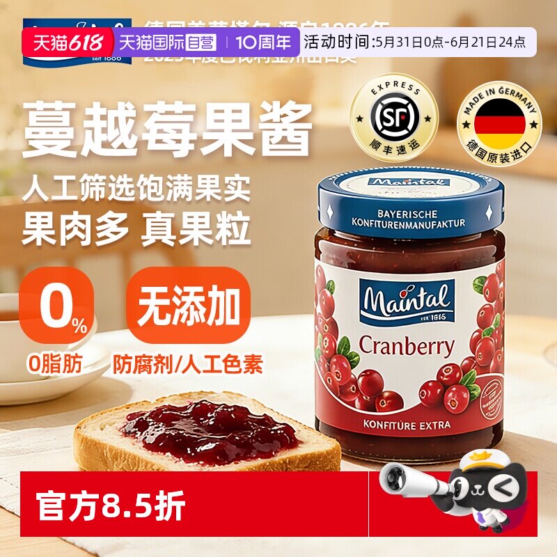 【自营】德国美茵塔尔蔓越莓果酱原料面包酱大果肉果粒340g进口