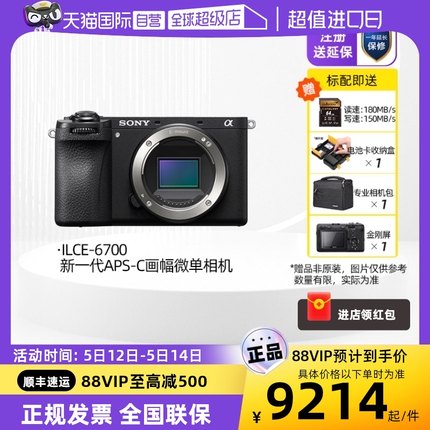 【自营】Sony/索尼 ILCE-A6700 微单数码相机Vlog视频美颜4K自拍