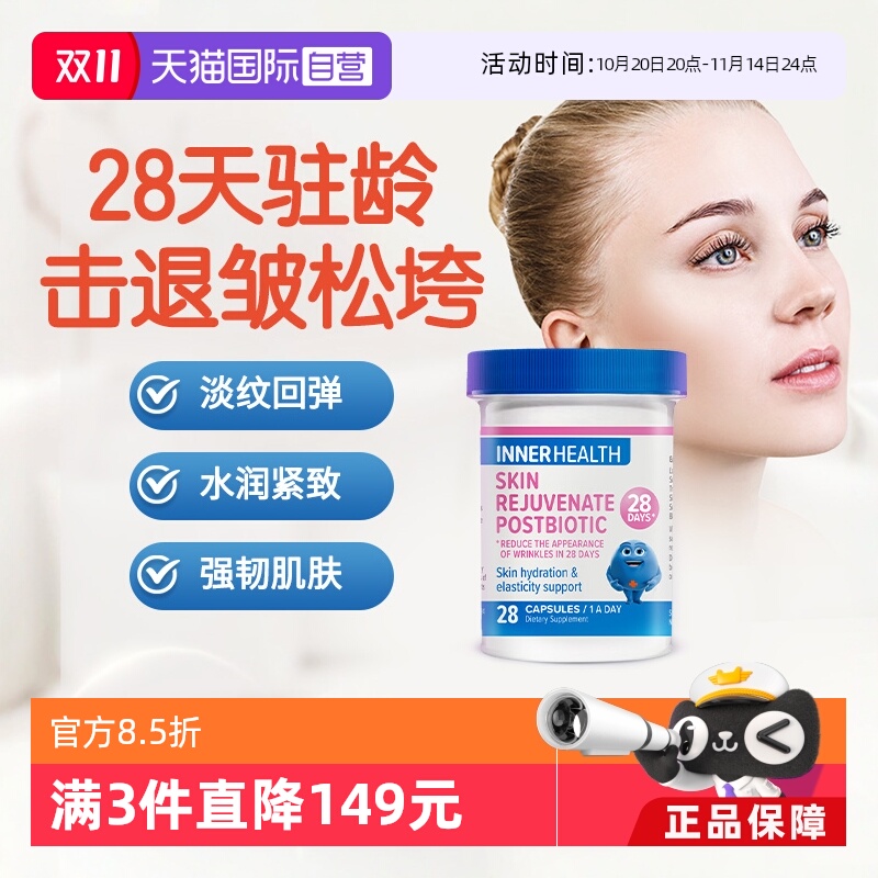 InnerHealth皮肤益生菌28天驻龄